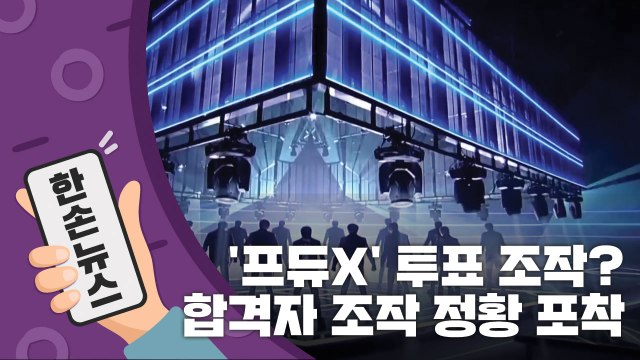 [15초 뉴스] '프듀X' 합격자 조작 정황 '포착'...활동은 그대로 / YTN