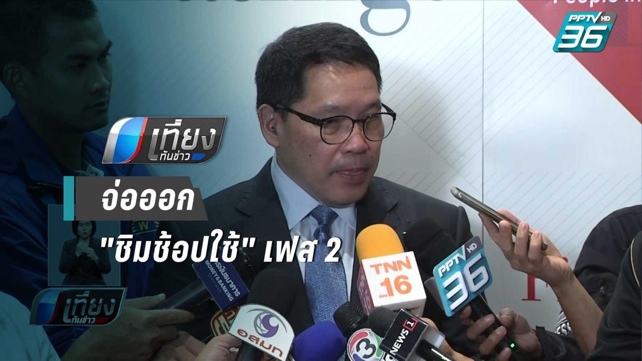 รมว.คลัง จ่อออก "ชิมช้อปใช้" เฟส 2 ขอดูผลเดือน...