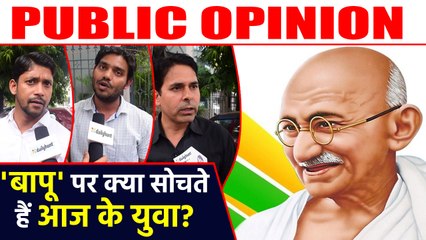 Mahatma Gandhi की 150वीं जयंती पर public opinion, आज के संदर्भ में महात्मा गांधी क्या हैं