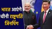 India आएंगे China president Xi-Jinping,Mahabalipuram में PM Modi से होगी मुलाकात | वनइंडिया हिंदी
