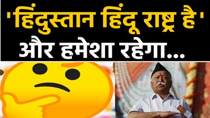 Mohan Bhagwat statement को सुनिए, hindu religion पर दिया बड़ा बयान । वनइंडिया हिंदी