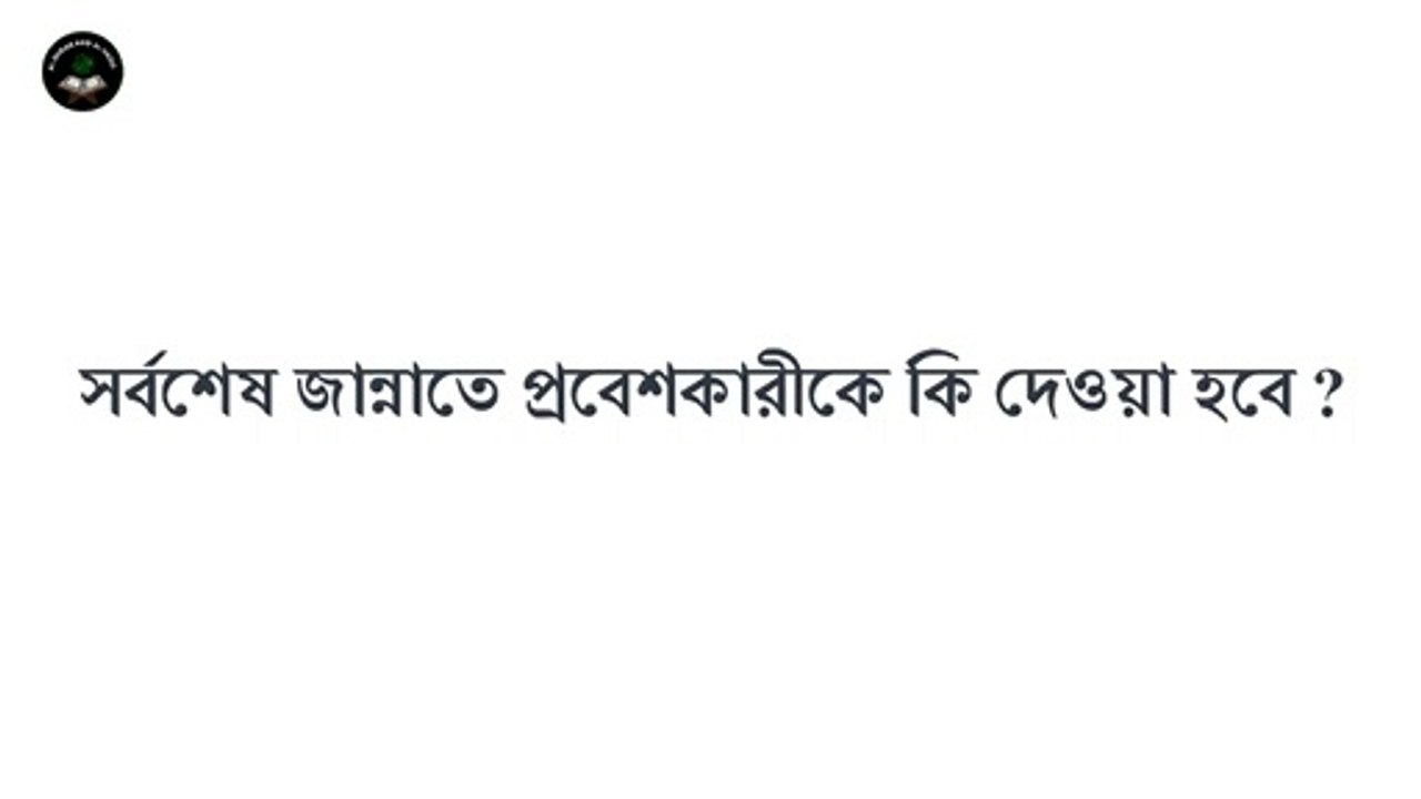 সর্বশেষ জান্নাতে প্রবেশকারীর জন্য কি থাকবে । কে সর্বশেষ জান্নাতে প্রবেশ করবে । Al Quran And Al Hadis