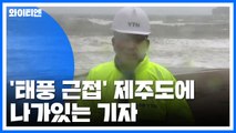제주 육·해상에 태풍 경보‥.침수 피해 / YTN