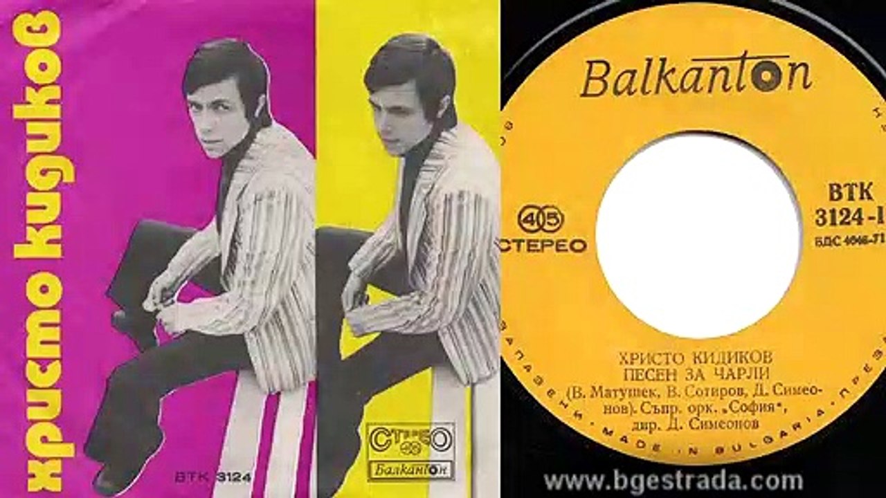 Христо Кидиков - Песен за Чарли 1974