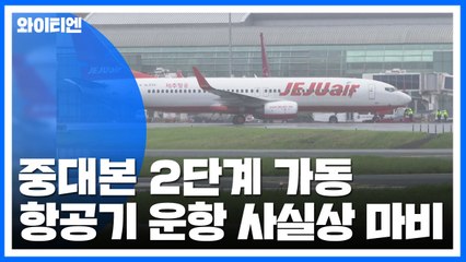 중대본 2단계 가동...항공기 운항 사실상 마비 / YTN