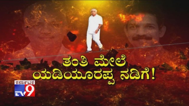 TV9 Special: Thanti Mele Yeddyurappa Nadige: Picking Ministers A Tightrope Walk; Says Karnataka CM Yeddyurappa