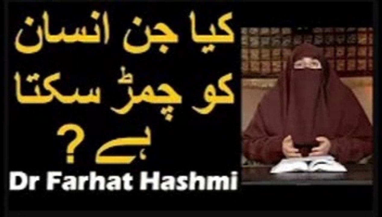 Kya Jinn Insan ko Chimar Sakta Hai    Dr Farhat Hashmi