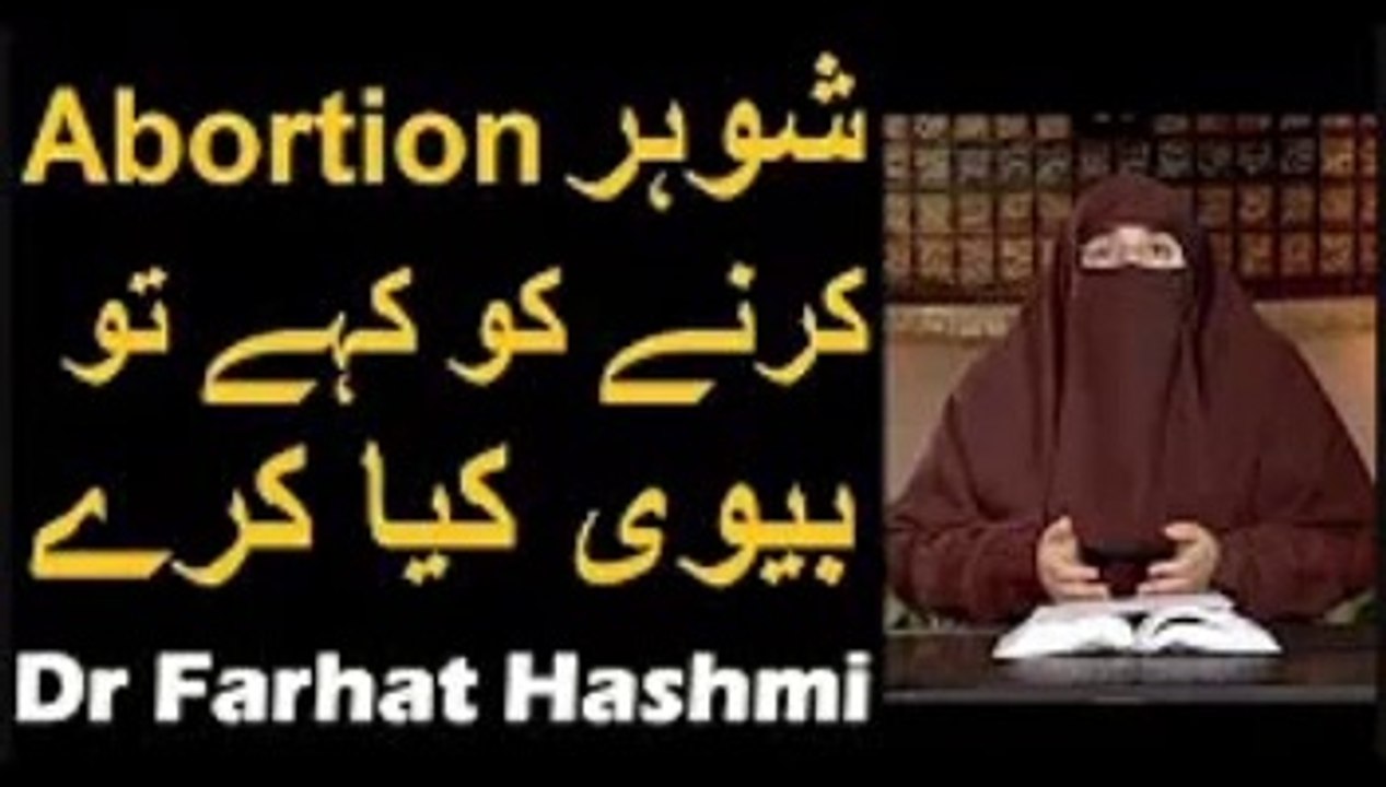 Shohar Abortion Karne Ko Kahe Tu Biwi Kya Kare   Dr Farhat Hashmi