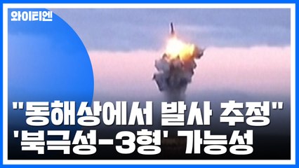 합참 "北, 동해상에서 SLBM 발사 추정"...'북극성-3형' 가능성 / YTN