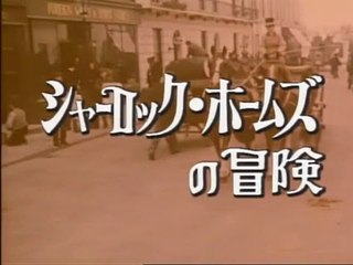 ボール箱　シャーロック ホームズの 冒険