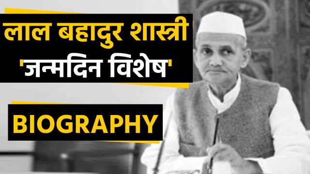 Lal Bahadur Shastri Birthday: लाल बहादुर शास्त्री की अनसुनी Story | Biography | वनइंडिया हिंदी