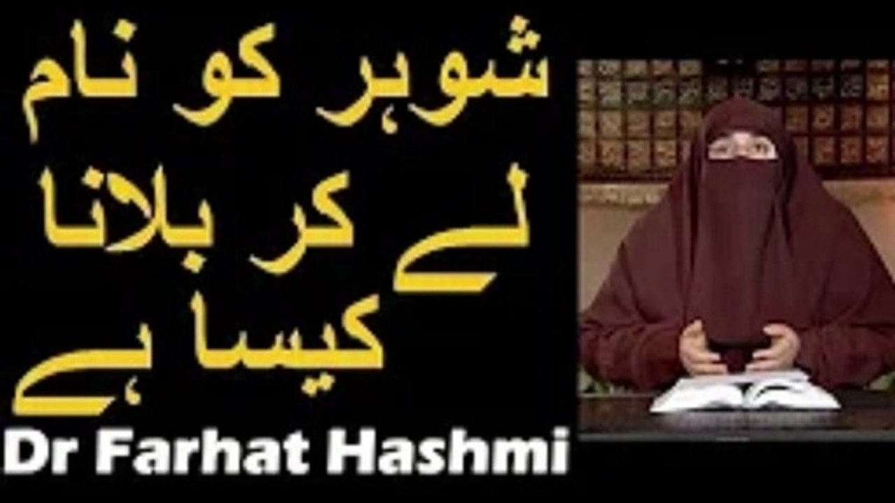 Shohar ko Naam se Pukarna Kaisa Hai    Dr Farhat Hashmi   Calling Husband with his Name in Islam_1