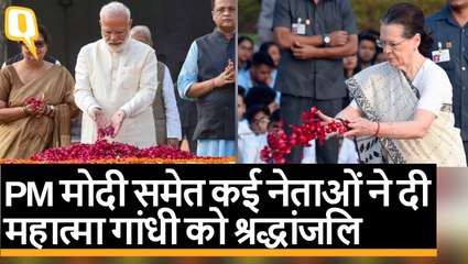 PM Modi, Sonia Gandhi, CM Kejriwal समेत कई नेताओं ने दी Mahatma Gandhi को श्रद्धांजलि | Quint Hindi
