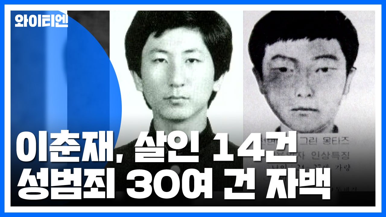 이춘재, 화성 포함 살인 14건, 성범죄 30여 건 자백 / YTN
