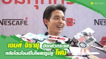 เจมส์ จิรายุ ปัดกลัวกระแสโจมตีไม่โพสต์รูปคู่ โฟม