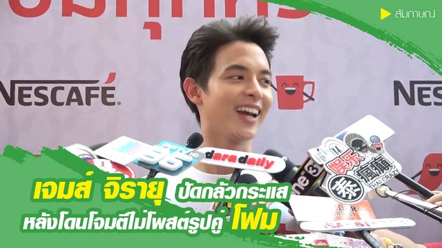 เจมส์ จิรายุ ปัดกลัวกระแสโจมตีไม่โพสต์รูปคู่ โฟม