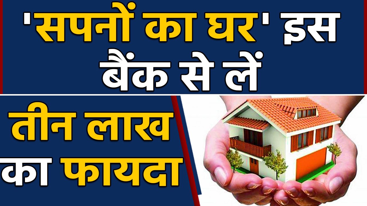 SBI Customers के लिए Good News,सस्ता हुआ Home Loan,Three lakh तक का benefit | वनइंडिया हिंदी