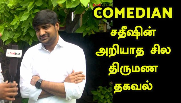 என் வருங்கால மனைவி இவங்கதான் | ACTOR SATHISH | ARUVAM PRESSMEET | FILMIBEAT TAMIL