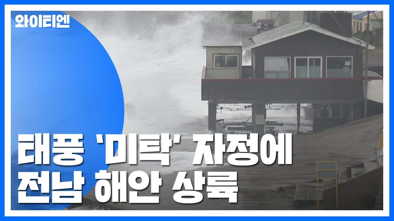 [날씨] 태풍 미탁 북상 중...밤 10시 전남 상륙 / YTN