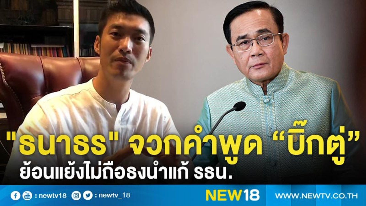"ธนาธร" จวกคำพูด “บิ๊กตู่” ย้อนแย้งไม่ถือธงนำแก...