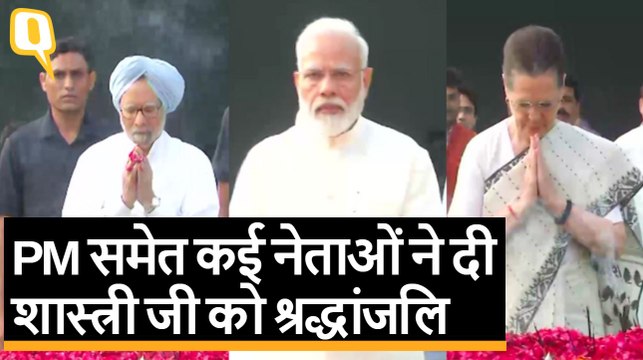 PM Modi, Manmohan Singh, Sonia Gandhi ने दी Lal Bahadur Shastri को श्रद्धांजलि | Quint Hindi