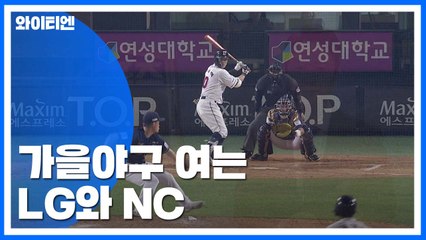 가을야구 여는 LG와 NC..."첫 승은 우리가" / YTN
