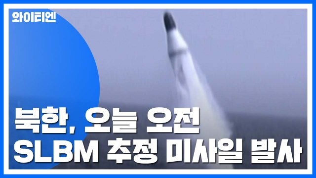 북한, 오늘 오전 SLBM 추정 미사일 발사 / YTN