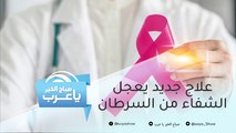 بدون كيماوي.. سعودية تنجو من سرطان الثدي بفضل هذا العلاج