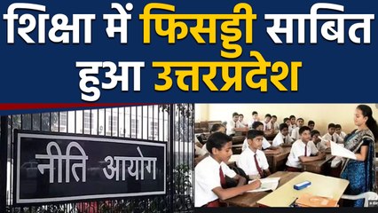 Video herunterladen: Niti Aayog ने जारी की School Education Quality Rankin,Uttar Pradesh पिछड़ा | वनइंडिया हिंदी