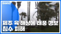 제주 육·해상에 태풍 경보‥침수 피해 / YTN