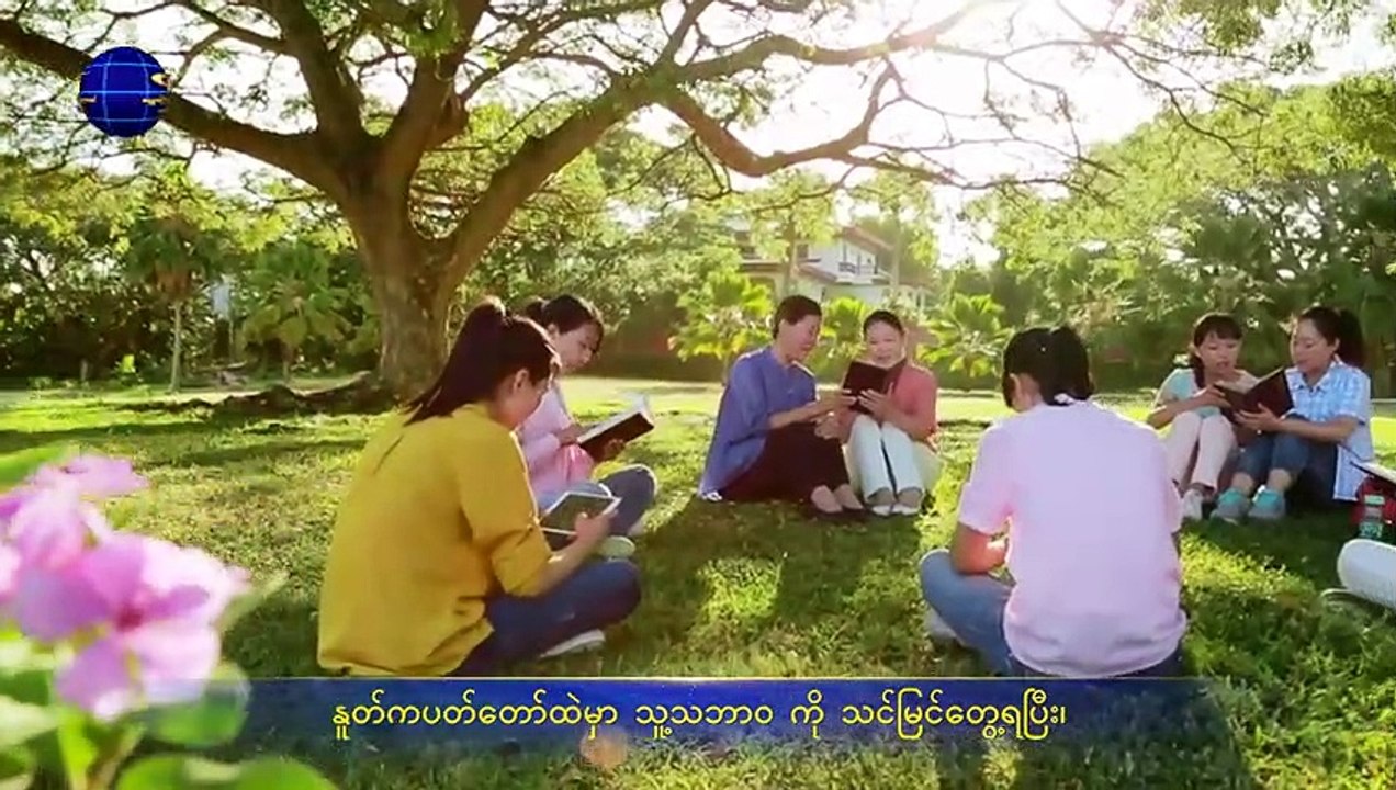 ဆုတောင်းပဌာနပြု ဓမ္မသီချင်း | နောက်ဆုံးသော ကာလတွင် လူ့ဇာတိခံဘုရားက နူတ်ကပတ်တော်များဖြင့်သာ အဓိကလုပ်ဆောင်သည်