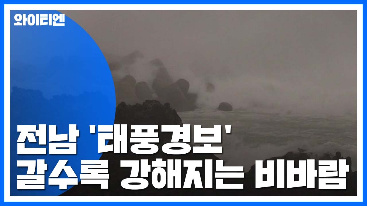 전남 내륙도 '태풍경보'...비바람 점차 강해져 / YTN