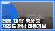 [날씨] 올해 첫 내륙 관통 태풍...비바람 피해 비상 / YTN