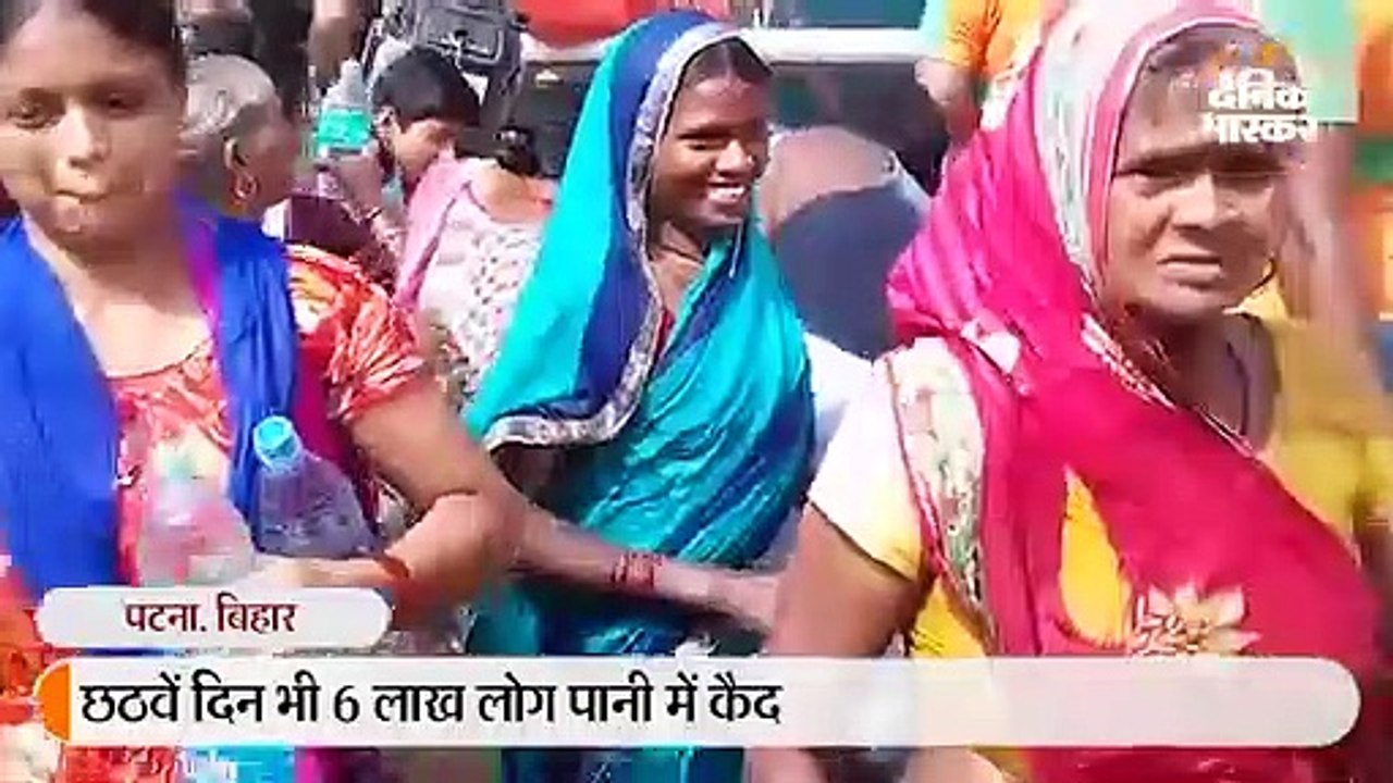 पटना में छठवें दिन भी 6 लाख लोग पानी में कैद, खाने-पीने के लिए तरसे; राज्य में 42 की मौत