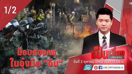 เป็นเรื่องเป็นข่าว | ม็อบฮ่องกง...ในอุ้งมือ "จีน" (1/2)