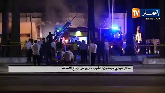 مشاهد للحريق الذي وقع أمس في حناح الأمتعة بمطار هواري بومدين