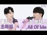 서울대 의대와 동국대 연영과 훈남들의 놀라운 노래실력! All of me, 초록빛 풀버전 [쏭개팅 비하인드]