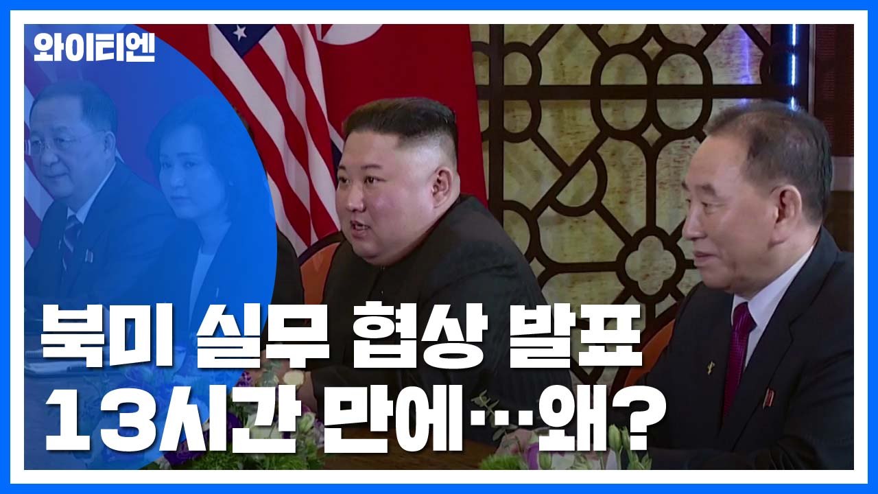 도발 수위 높인 北...협상 발표 13시간 만에 왜? / YTN