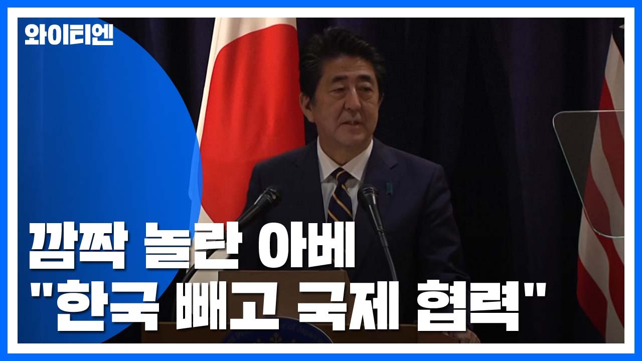 北 미사일에 깜짝 놀란 아베...'韓 빼고 국제사회와 협력' / YTN