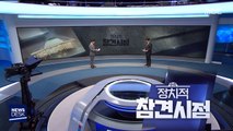 이해찬 vs 황교안…'묵비권' 공방전 /이학재 18일 단식…