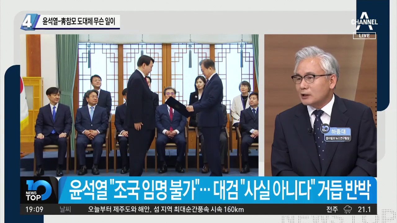 윤석열-靑참모 도대체 무슨 일이