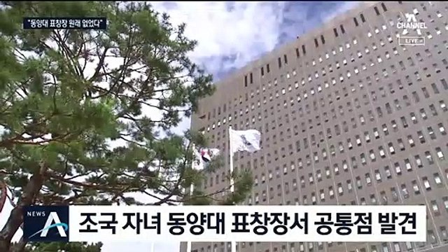 검찰 “표창장 원본, 원래 없었다”…‘위조 과정’ 파일 압수