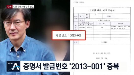 [단독]조국 아들과 같은 발급번호…서울대 “중복될 수 없다”