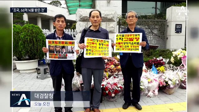 최순실 고발한 진보 단체, 조국 일가 7명 검찰 고발