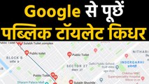 Public Toilet ना मिले तो Google से पूछें, जानिए कैसे ढूंढेंगे Bathroom |वनइंडिया हिंदी