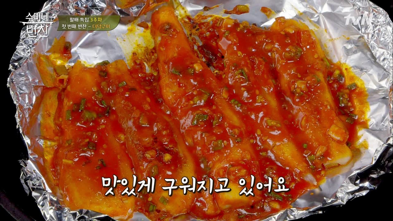 미술 작품 다루듯★ '더덕구이 양념 바르고 굽기'