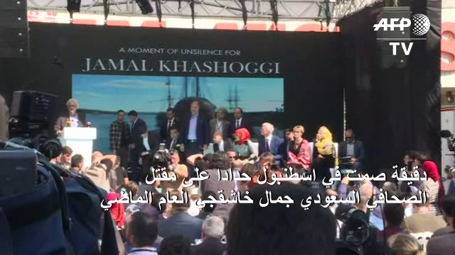دقيقة صمت في اسطنبول حدادا على مقتل الصحافي السعودي جمال خاشقجي العام الماضي
