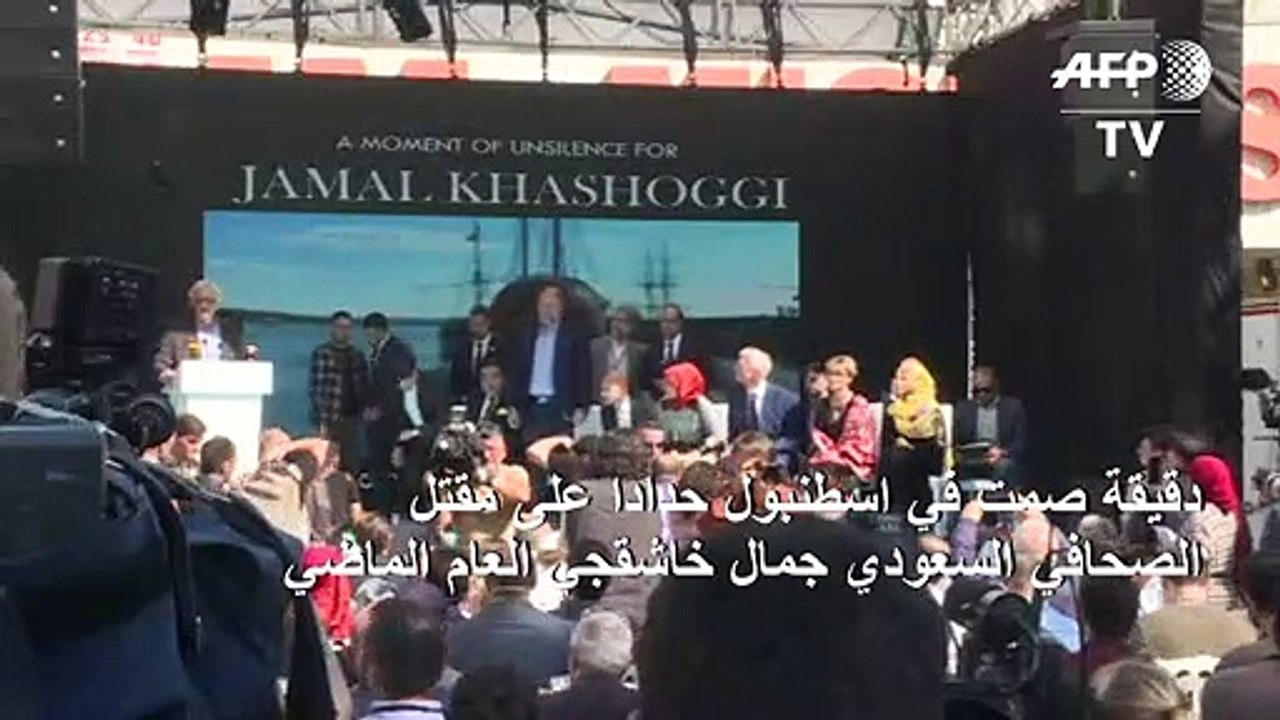 دقيقة صمت في اسطنبول حدادا على مقتل الصحافي السعودي جمال خاشقجي العام الماضي