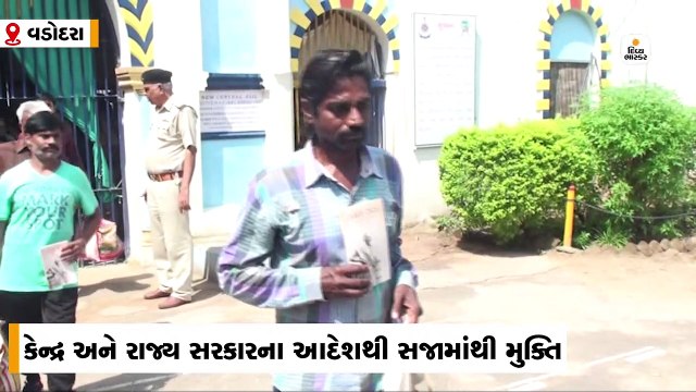 વડોદરા સેન્ટ્રલ જેલમાં 66 ટકા સજા કાપી ચૂકેલા 19 કેદીઓને મુક્ત કરાયા, ભાવુક દ્રશ્યો સર્જાયા
