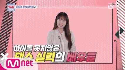 [16회] 수빈이의 팩트체크 '아이돌 못지않은 댄스 실력의 배우들'